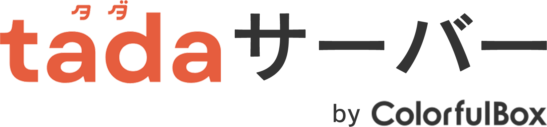 tadaサーバー